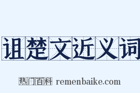 诅楚文近义词是什么意思的图片